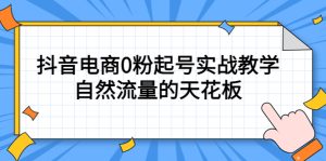 4月最新线上课，抖音电商0粉起号实战教学，自然流量的天花板-宁率网络知识库