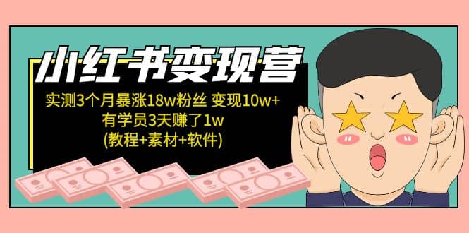 小红书变现营(教程+素材+软件)4月更新-宁率网络知识库