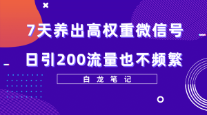 7天养出高权重微信号，日引200流量也不频繁，方法价值3680元-宁率网络知识库