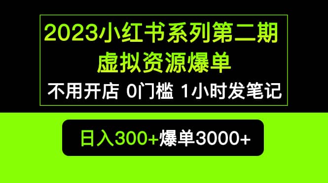 2023小红书系列第二期 虚拟资源私域变现爆单，不用开店简单暴利0门槛发笔记-宁率网络知识库
