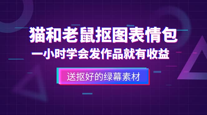 外面收费880的猫和老鼠绿幕抠图表情包视频制作，一条视频变现3w+教程+素材-宁率网络知识库