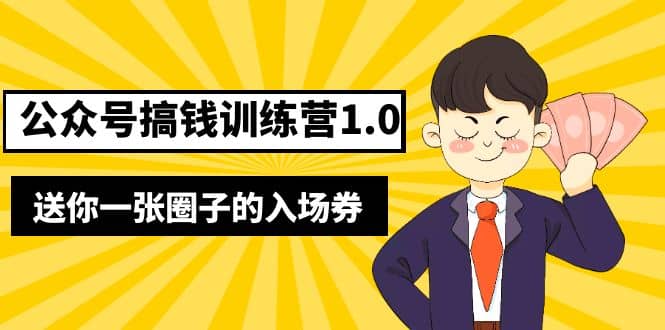 坏坏-公众号搞钱训练营1.0，送你一张圈子的入场券（完整版）价值999元-宁率网络知识库