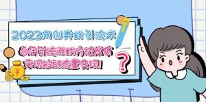 2023网创类粉引流术,自用引流涨粉方法发布,实现被动流量变现-宁率网络知识库