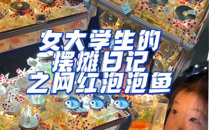 最近抖音很火的泡泡鱼手工小成本地摊创业项目，项目课程解析-宁率网络知识库