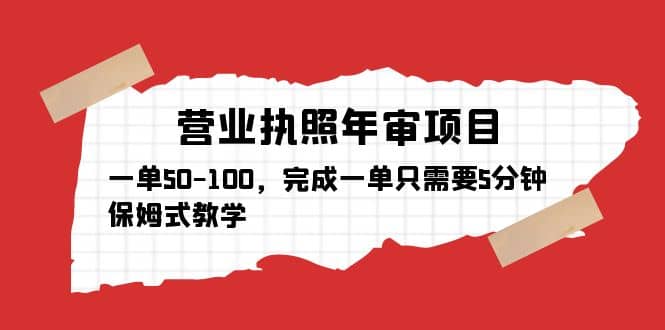 营业执照年审项目，一单50-100，完成一单只需要5分钟，保姆式教学-宁率网络知识库