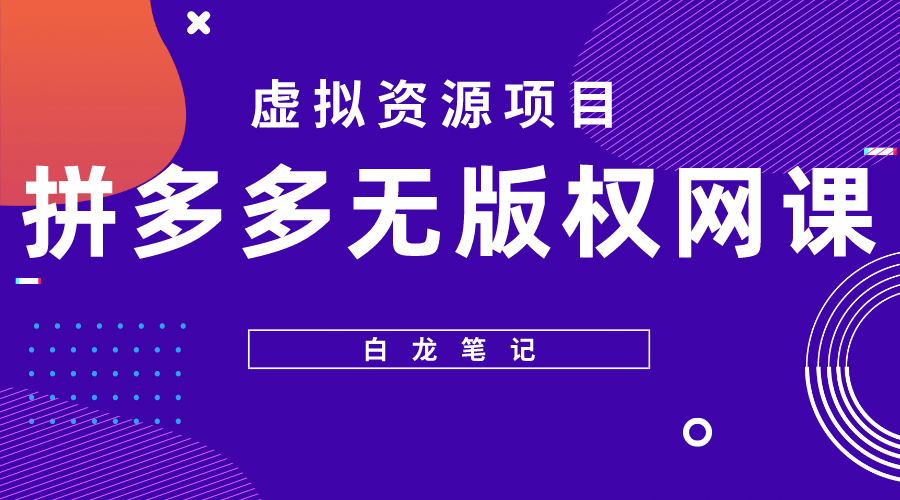 拼多多无版权网课项目，月入5000的长期项目，玩法详细拆解-宁率网络知识库