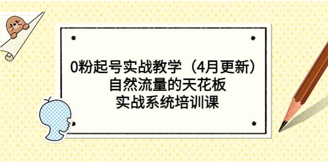 0粉起号实战教学（4月更新）自然流量的天花板，实战系统培训课-宁率网络知识库