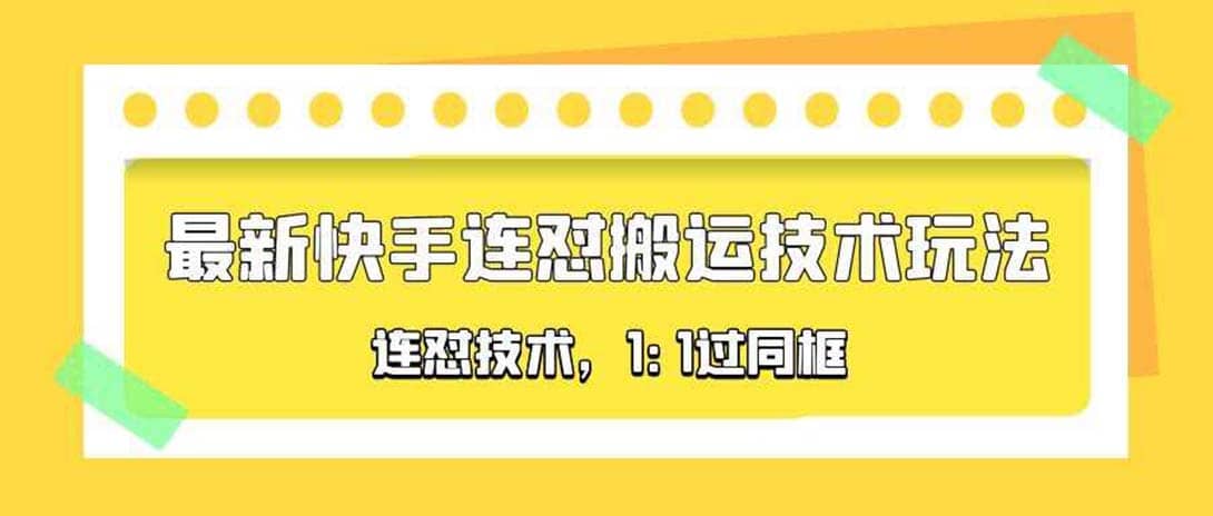 对外收费990的最新快手连怼搬运技术玩法，1:1过同框技术（4月10更新）-宁率网络知识库