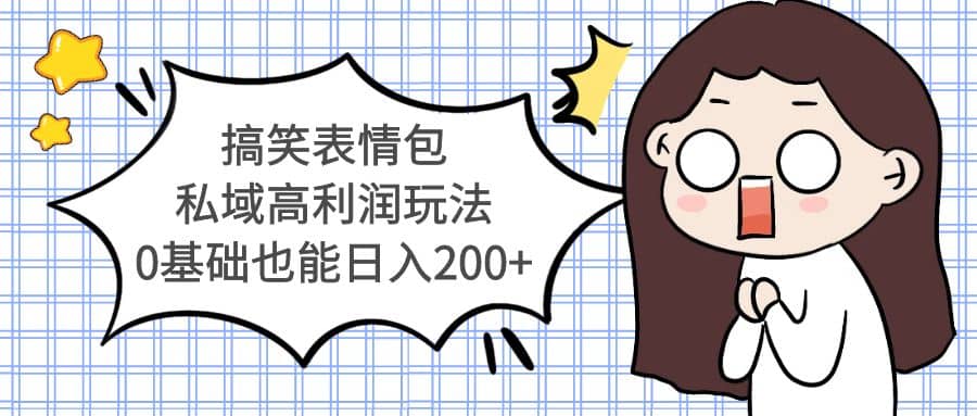 搞笑表情包私域高利润玩法-宁率网络知识库