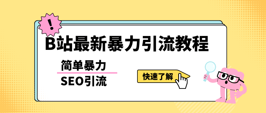 b站最新引流方法，暴力SEO引流玩法，一天可以量产几百个视频（附带软件）-宁率网络知识库