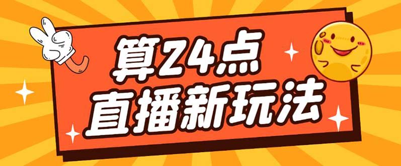 外面卖1200的最新直播撸音浪玩法，算24点【详细玩法教程】-宁率网络知识库
