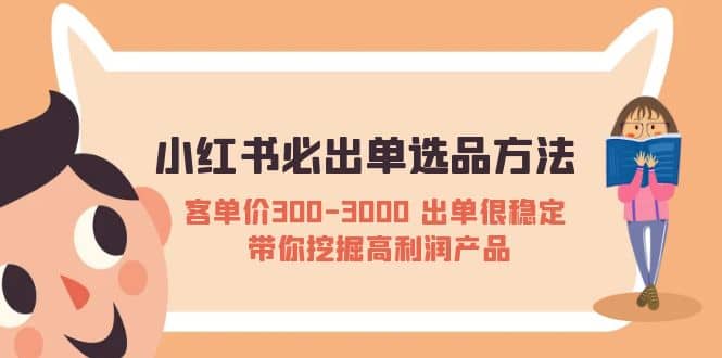 小红书必出单选品方法：客单价300-3000 出单很稳定 带你挖掘高利润产品-宁率网络知识库