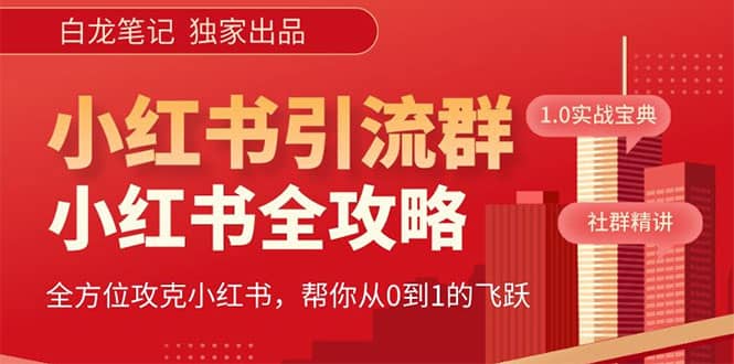 价值980元的《小红书运营和引流课》，日引100高质量粉-宁率网络知识库