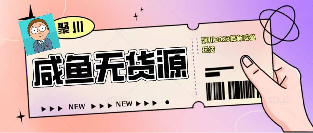 聚川2023闲鱼无货源最新经典玩法：基础认知+爆款闲鱼选品+快速找到货源-宁率网络知识库