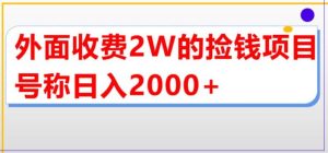 外面收费2w的直播买货捡钱项目，号称单场直播撸2000+【详细玩法教程】-宁率网络知识库