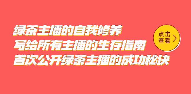 绿茶主播的自我修养，写给所有主播的生存指南，首次公开绿茶主播的成功秘诀-宁率网络知识库