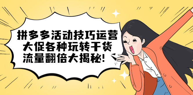 拼多多活动技巧运营：大促各种玩转干货，流量翻倍大揭秘-宁率网络知识库