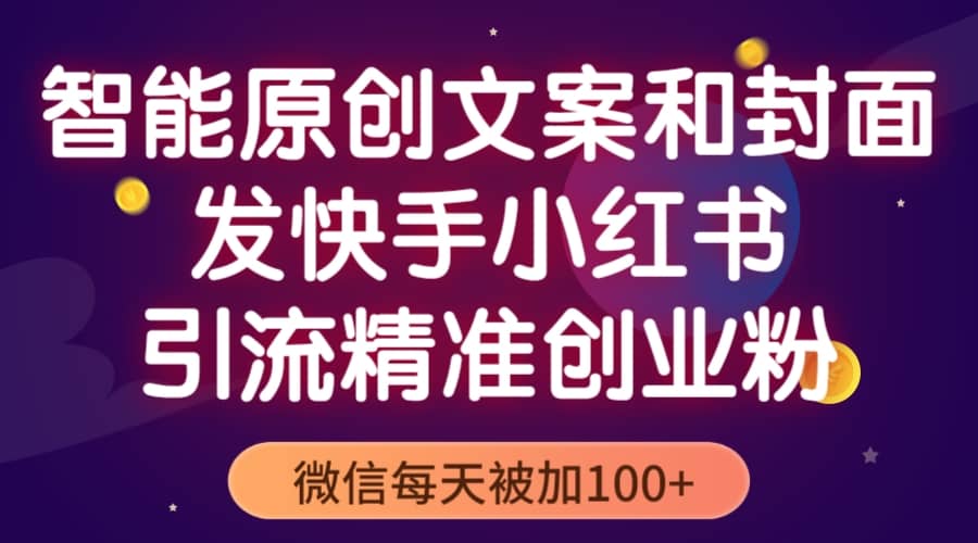 智能原创封面和创业文案，快手小红书引流精准创业粉，微信每天被加100+-宁率网络知识库