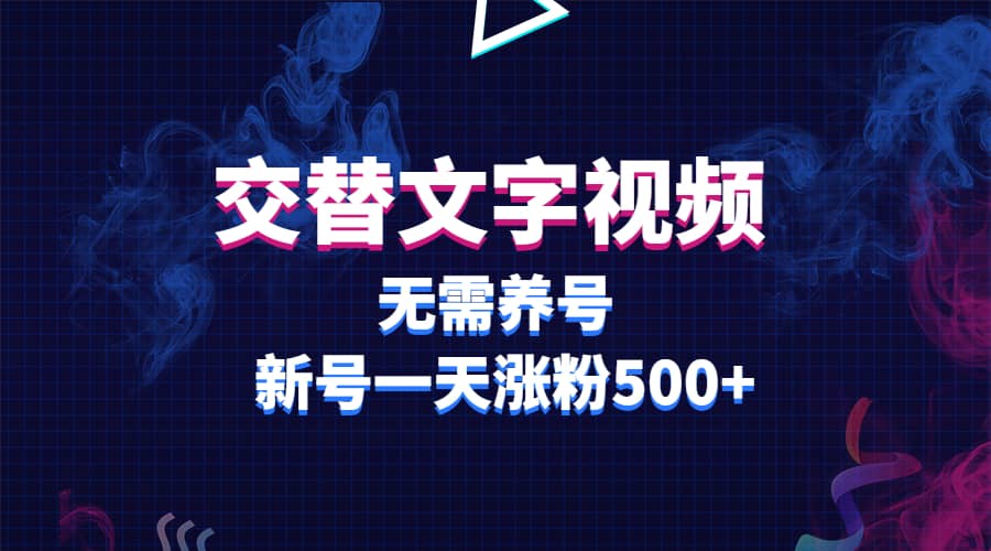 交替文字视频，无需养号，新号一天涨粉500+-宁率网络知识库