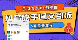 5月超详细抖音快手图文引流，日引流200+创业粉-宁率网络知识库
