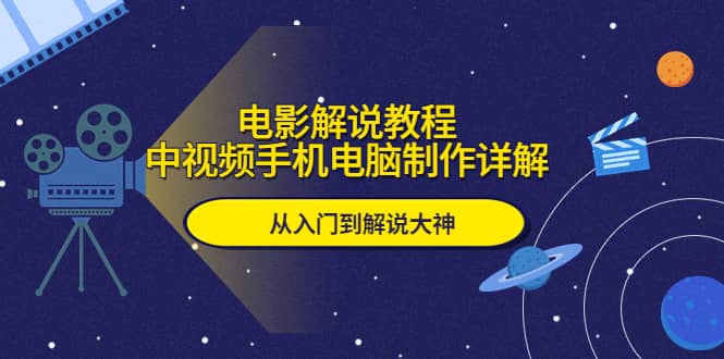 电影解说教程，中视频手机电脑制作详解，从入门到解说大神-宁率网络知识库