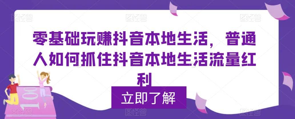 0基础玩赚抖音同城本地生活，普通人如何抓住抖音本地生活流量红利-宁率网络知识库
