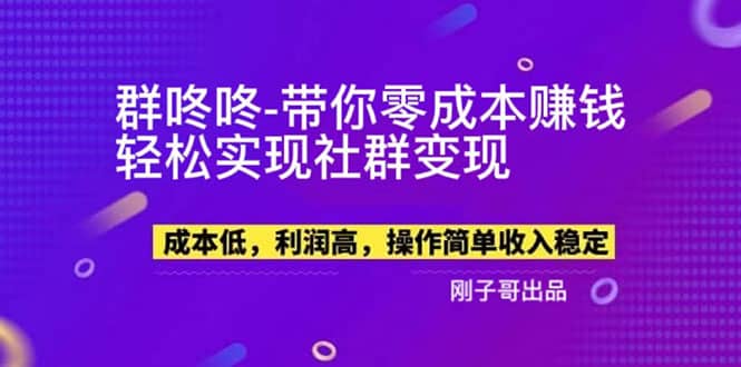 【副业新机会】”群咚咚”带你0成本赚钱，轻松实现社群变现-宁率网络知识库