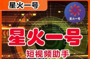 星火一号，可一键草稿替换可直接内录，抖音用户的搬运神器【脚本+教程】-宁率网络知识库