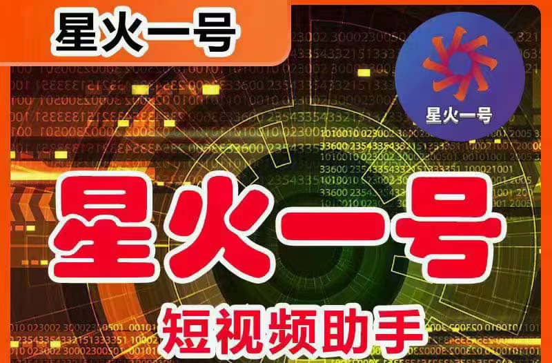 星火一号，可一键草稿替换可直接内录，抖音用户的搬运神器【脚本+教程】-宁率网络知识库