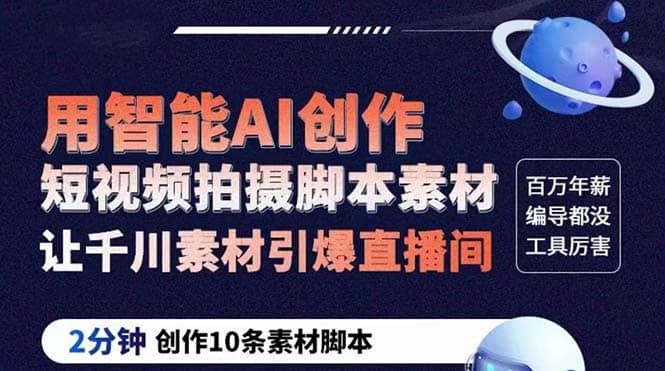 GPT-创作短视频拍摄脚本素材 2分钟创作10条素材脚本 让千川素材引爆直播间-宁率网络知识库
