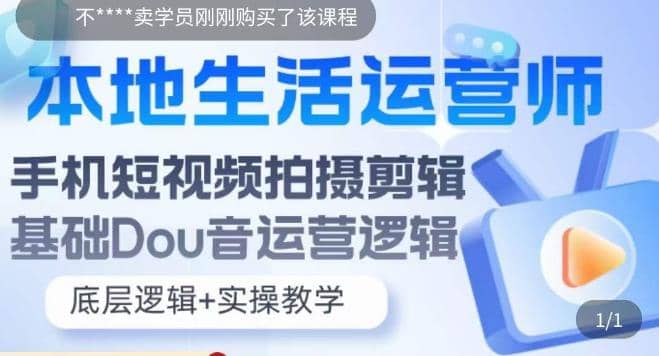 本地同城生活运营师实操课，手机短视频拍摄剪辑，基础抖音运营逻辑-宁率网络知识库