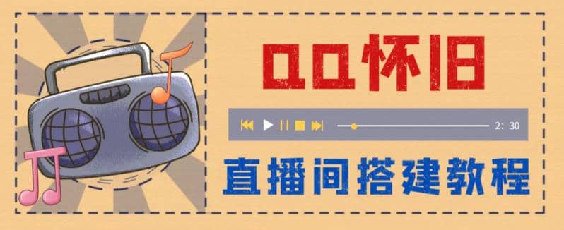 外面收费299怀旧QQ直播视频直播间搭建 直播当天就能见收益【软件+教程】-宁率网络知识库