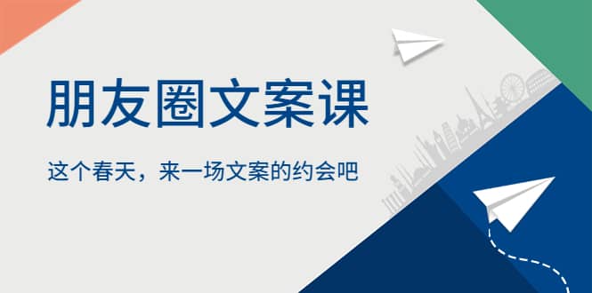 朋友圈文案课，这个春天，来一场文案的约会吧-宁率网络知识库