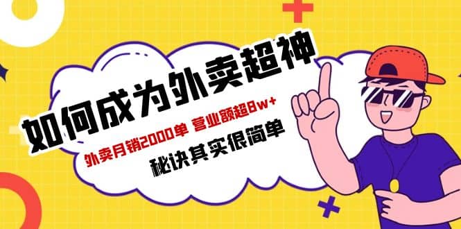 餐饮人必看-如何成为外卖超神 外卖月销2000单 营业额超8w+秘诀其实很简单-宁率网络知识库