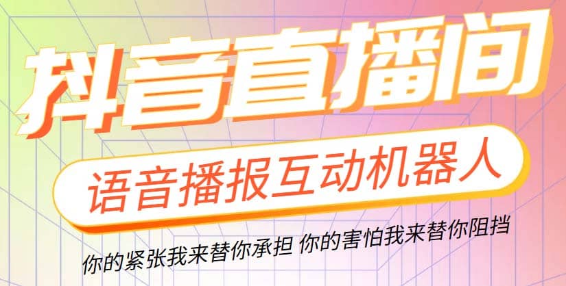 直播必备-抖音ai智能语音互动播报机器人 一键欢迎新人加入直播间 软件+教程-宁率网络知识库