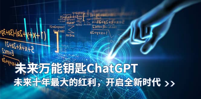 未来-万能钥匙/ChatGPT：未来十年最大的红利，开启全新时代-宁率网络知识库