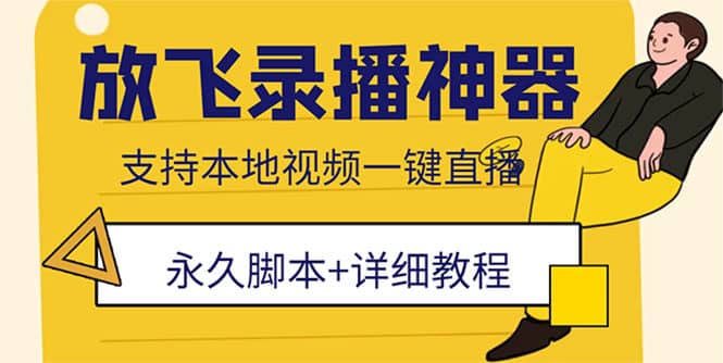 外面收费688的放飞直播录播无人直播神器，不限流防封号支持多平台直播软件-宁率网络知识库