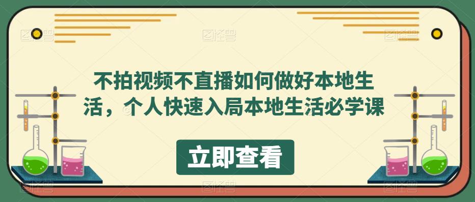 不拍视频不直播如何做好本地同城生活，个人快速入局本地生活必学课-宁率网络知识库