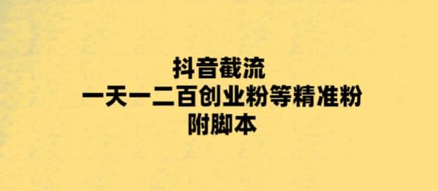最新抖音截流玩法，一天轻松引流一二百创业精准粉-宁率网络知识库