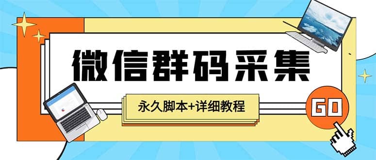 【引流必备】最新小蜜蜂微信群二维码采集脚本，支持自定义时间关键词采集-宁率网络知识库