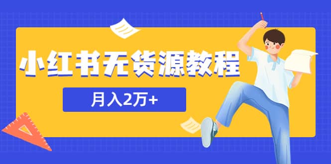 某网赚培训收费3900的小红书无货源教程，月入2万＋副业或者全职在家都可以-宁率网络知识库