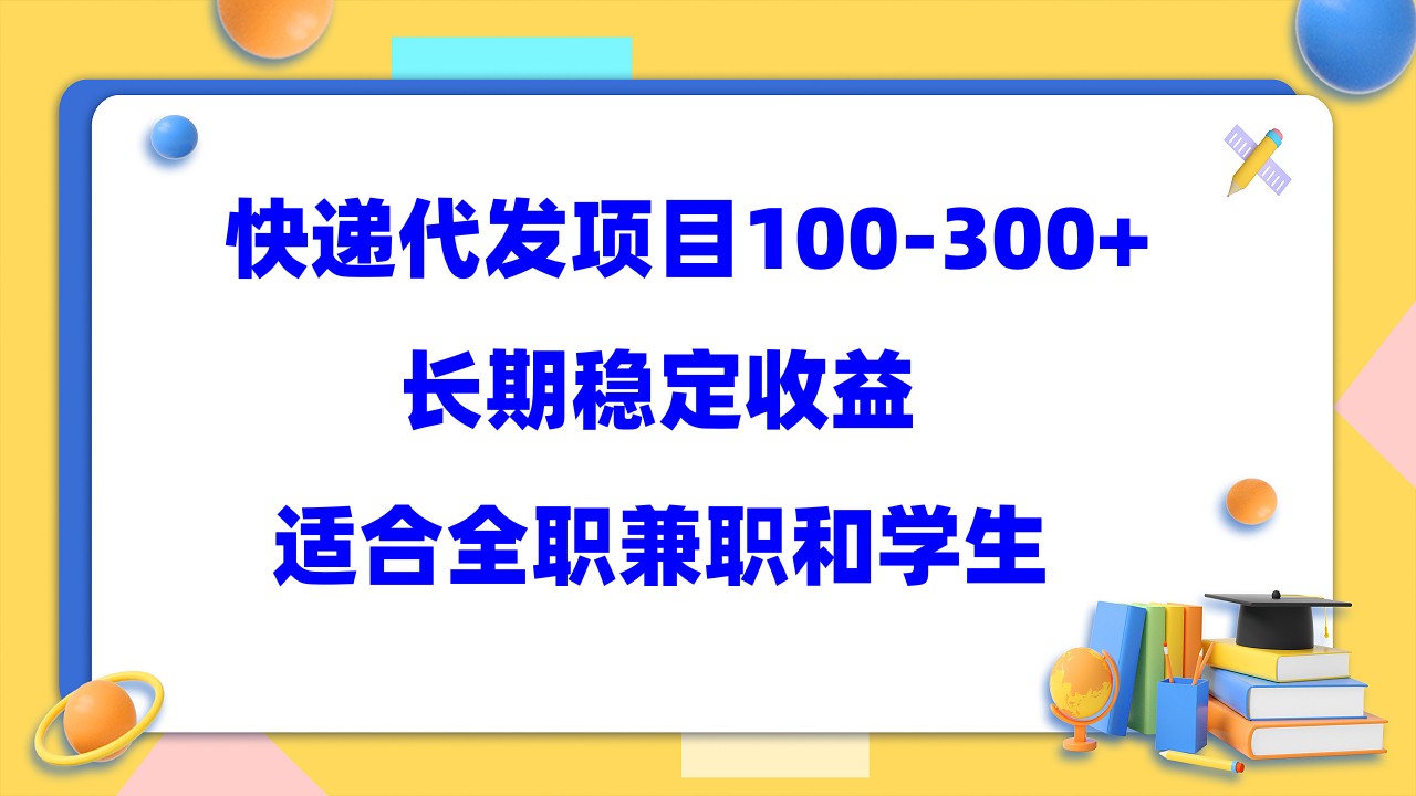 快递代发项目稳定100-300+，长期稳定收益，适合所有人操作-宁率网络知识库