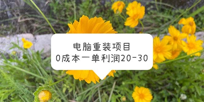 电脑系统重装项目，0成本一单利润20-30-宁率网络知识库