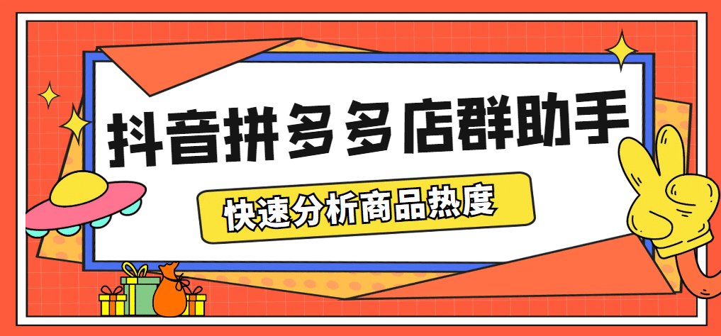 最新市面上卖600的抖音拼多多店群助手，快速分析商品热度，助力带货营销-宁率网络知识库