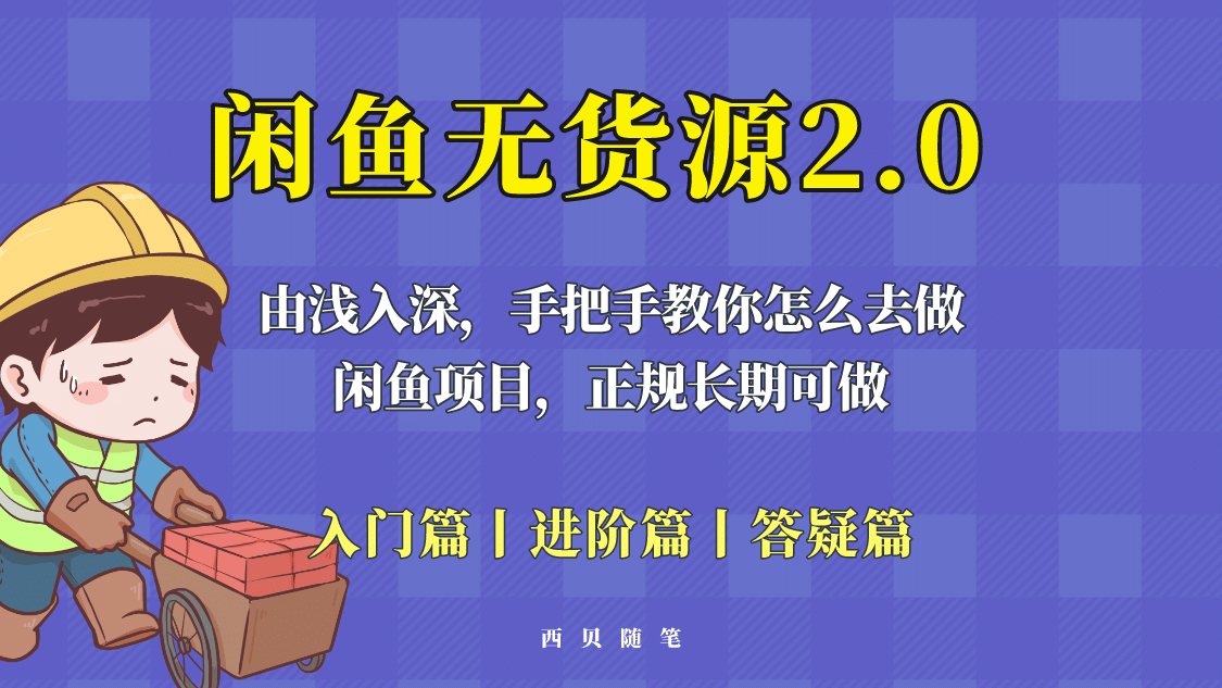 闲鱼无货源最新玩法，从入门到精通，由浅入深教你怎么去做-宁率网络知识库