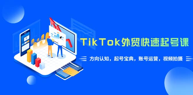 TikTok/外贸·快速起号课，方向认知，起号宝典，账号运营，视频拍摄(33节)-宁率网络知识库