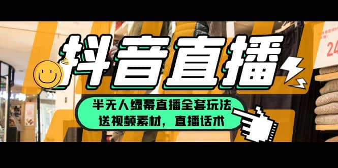 一个月佣金10万的抖音半无人绿幕直播全套玩法（送视频素材，直播话术）-宁率网络知识库
