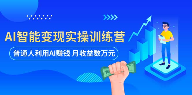 AI智能变现实操训练营：普通人利用AI赚钱 月收益数万元（全套课程+文档）-宁率网络知识库