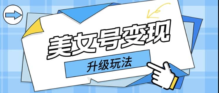日入500+美女号变现最新升级玩法（详细实操教程）-宁率网络知识库