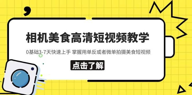 相机美食高清短视频教学 0基础3-7天快速上手 掌握用单反或者微单拍摄美食-宁率网络知识库